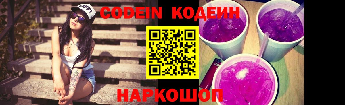 Codein Purple Drank Киров